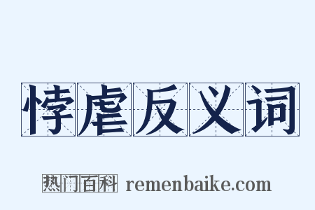 悖虐反义词是什么意思的图片